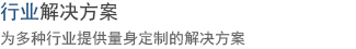 行业解决方案
