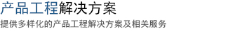 产品解决方案